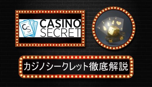 カジノシークレット 評判やボーナス情報