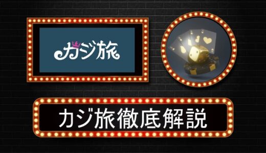カジ旅（casitabi）評判やボーナス情報