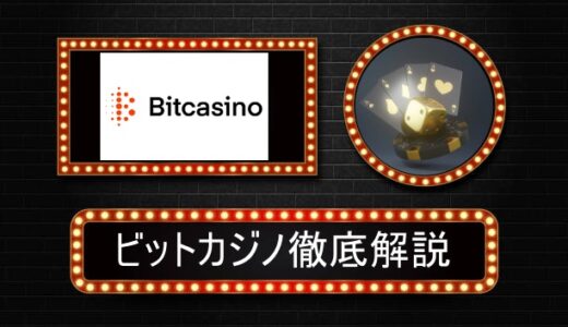 ビットカジノ（bitcasino）評判やボーナス情報