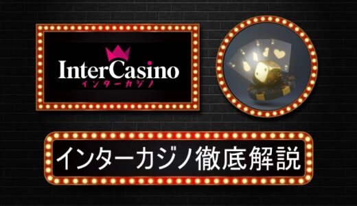 インターカジノ（intercasino）評判やボーナス情報