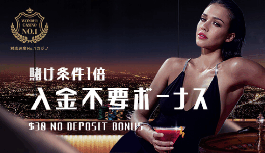 ワンダーカジノ　入金不要ボーナス出金条件や禁止ゲームなどを解説！