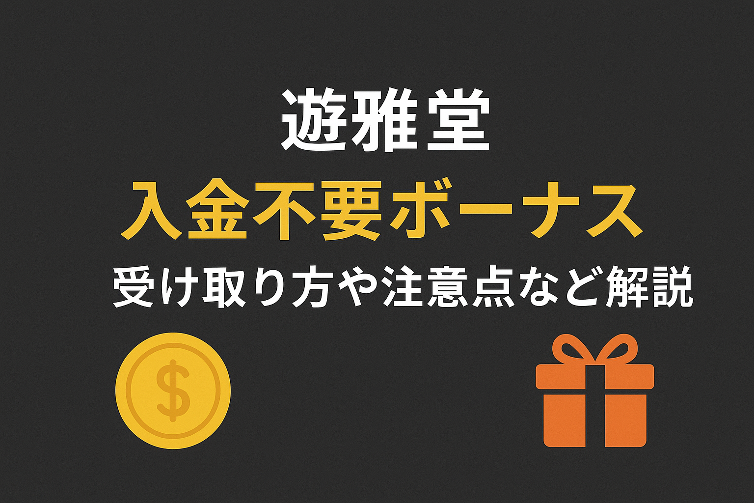 【2025年最新】遊雅堂入金不要ボーナス3000円！当サイト限定ボーナス-受け取り方や注意点などを解説