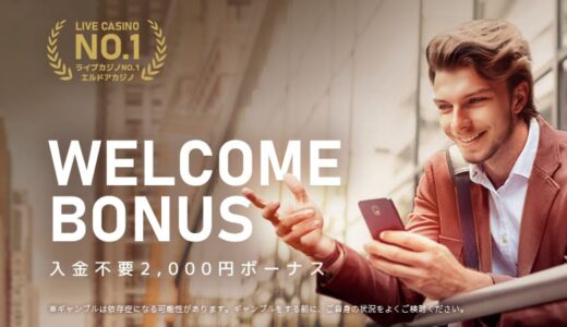 エルドアカジノ入金不要ボーナス受け取り方や注意点を解説